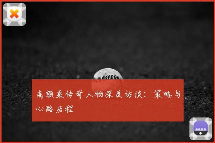 高额桌传奇人物深度访谈：策略与心路历程