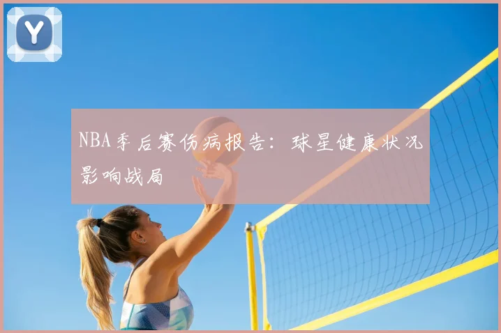 NBA季后赛伤病报告：球星健康状况影响战局