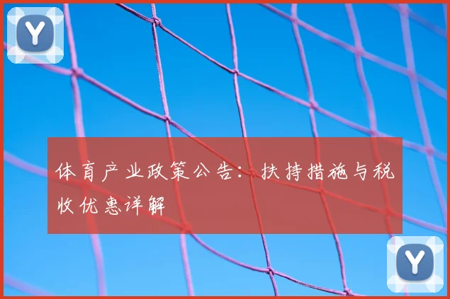 体育产业政策公告：扶持措施与税收优惠详解