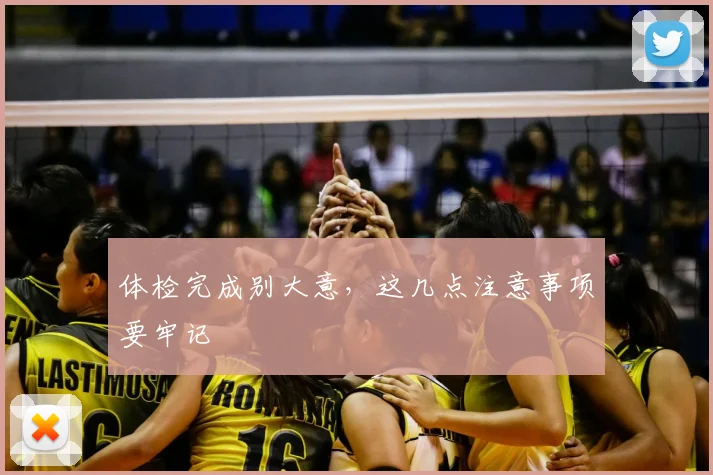体检完成别大意，这几点注意事项要牢记