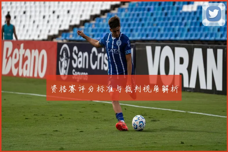 资格赛评分标准与裁判视角解析
