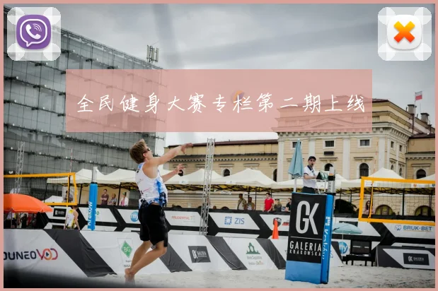 全民健身大赛专栏第二期上线