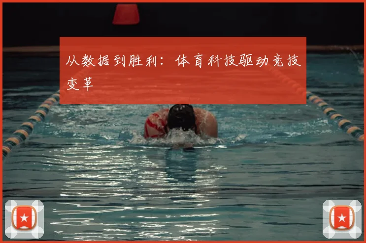从数据到胜利:体育科技驱动竞技变革