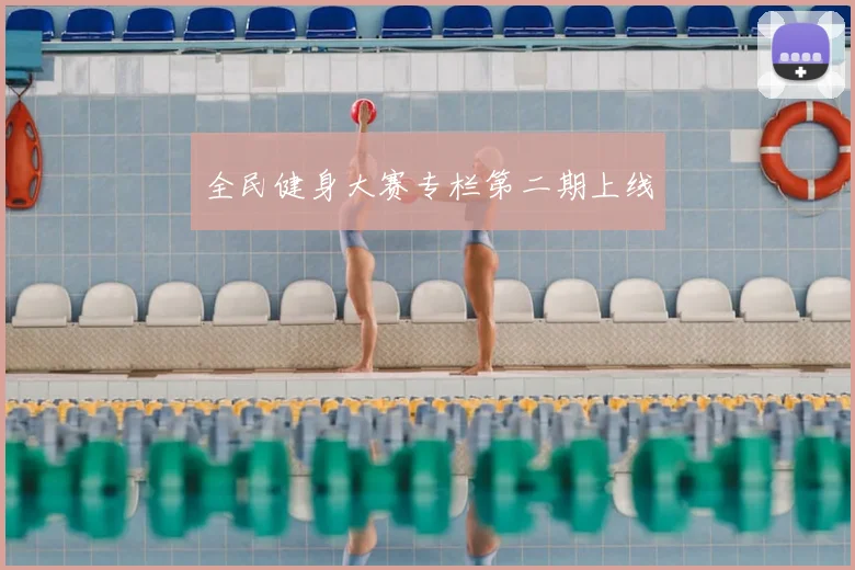 全民健身大赛专栏第二期上线
