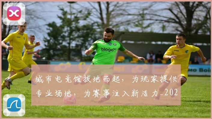 城市电竞馆拔地而起，为玩家提供专业场地，为赛事注入新活力_20260526073447