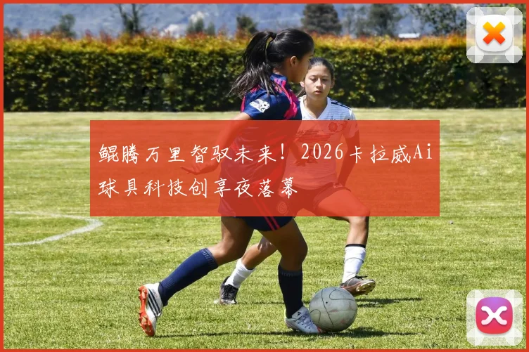 鲲腾万里智驭未来！2026卡拉威Ai球具科技创享夜落幕
