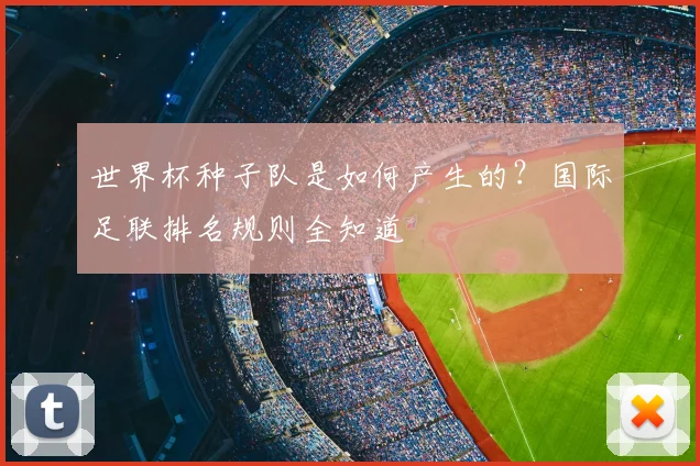 世界杯种子队是如何产生的？国际足联排名规则全知道