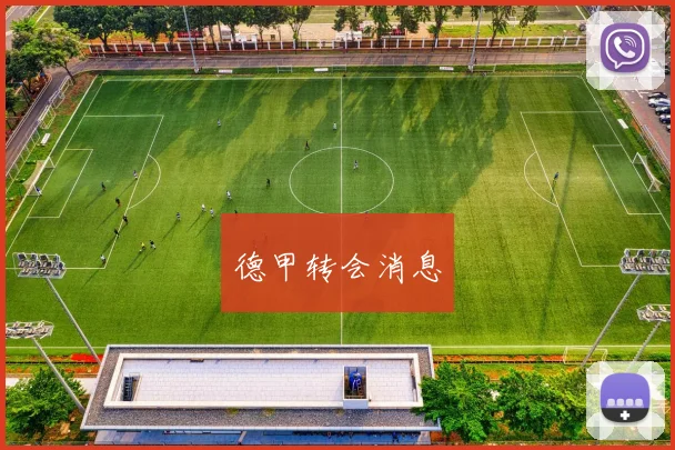 德甲转会消息