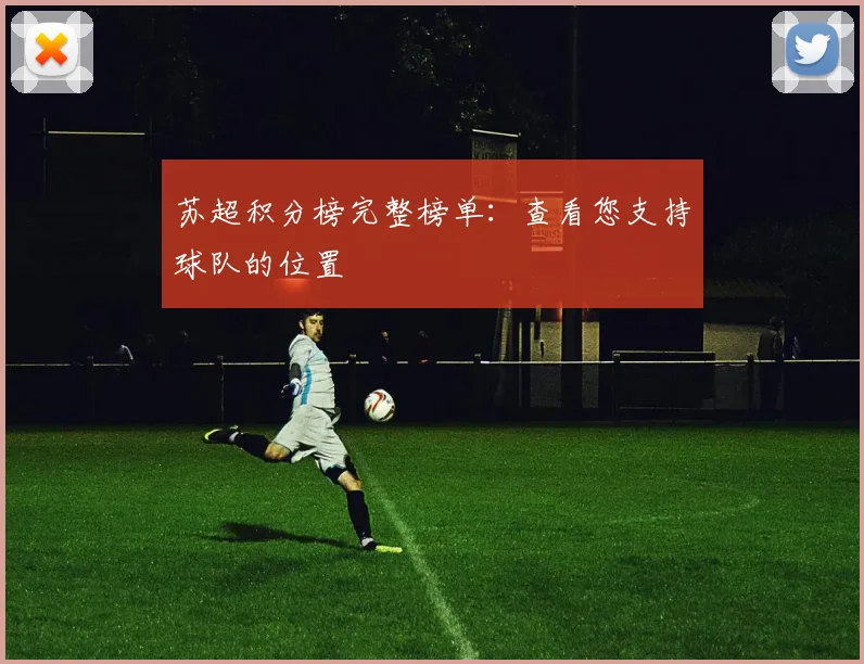 苏超积分榜完整榜单：查看您支持球队的位置