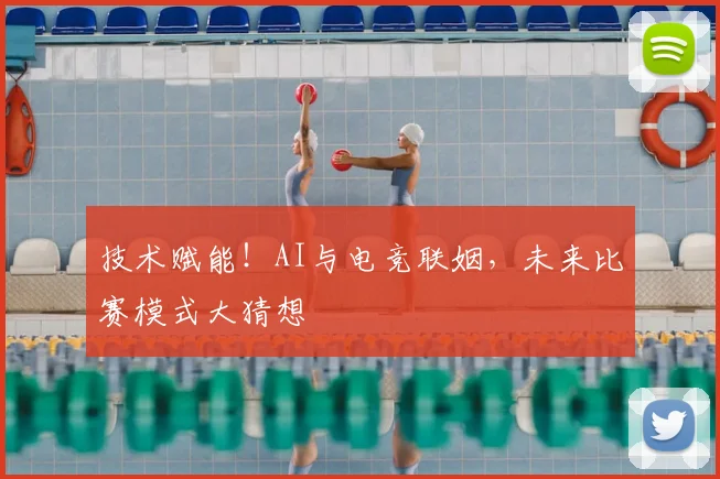 技术赋能！AI与电竞联姻，未来比赛模式大猜想