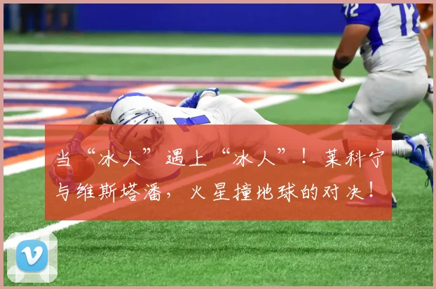 当“冰人”遇上“冰人”！莱科宁与维斯塔潘，火星撞地球的对决！_20260526074025