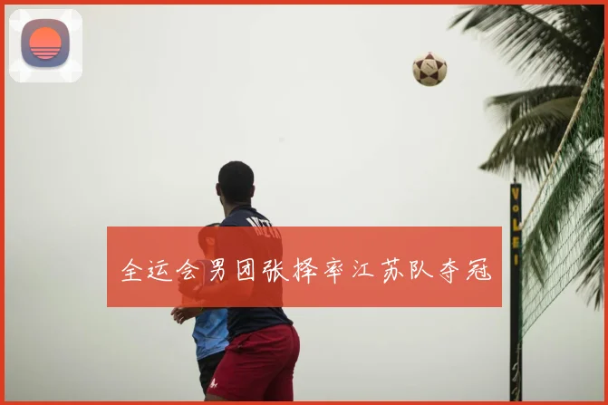全运会男团张择率江苏队夺冠