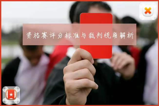 资格赛评分标准与裁判视角解析