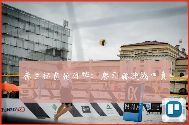 春兰杯首轮对阵：廖元赫迎战申真谞