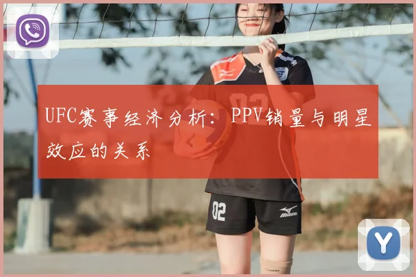 UFC赛事经济分析：PPV销量与明星效应的关系