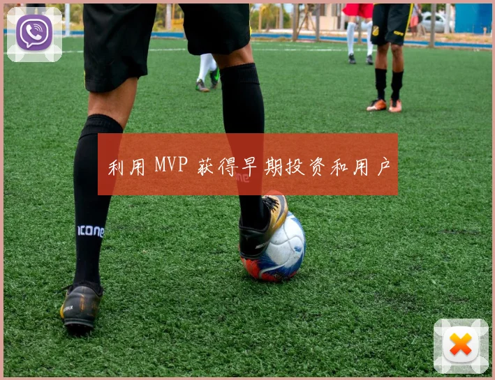 利用 MVP 获得早期投资和用户