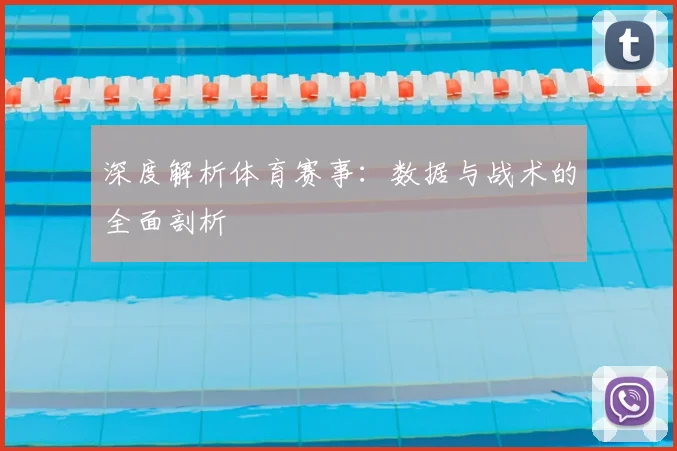 深度解析体育赛事：数据与战术的全面剖析