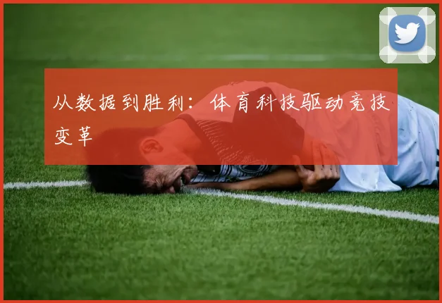 从数据到胜利:体育科技驱动竞技变革