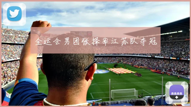 全运会男团张择率江苏队夺冠