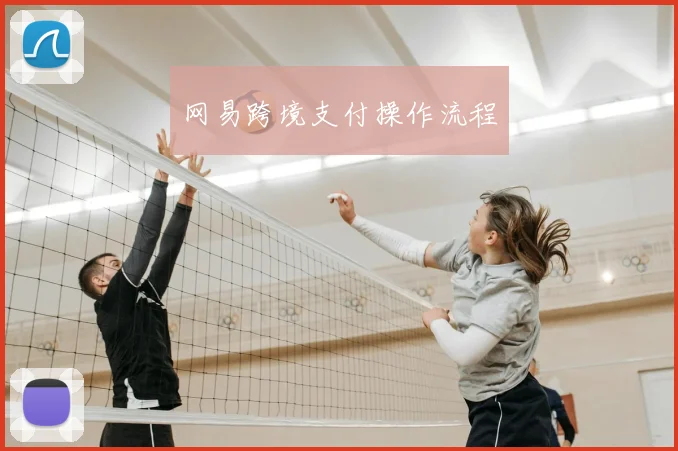 网易跨境支付操作流程