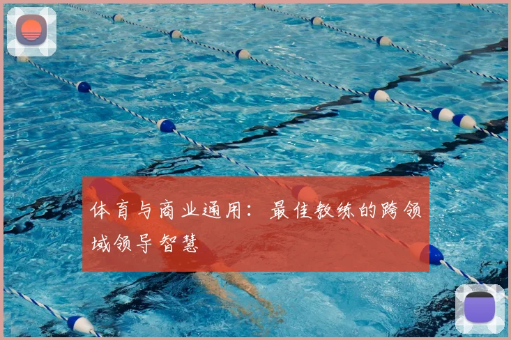 体育与商业通用：最佳教练的跨领域领导智慧