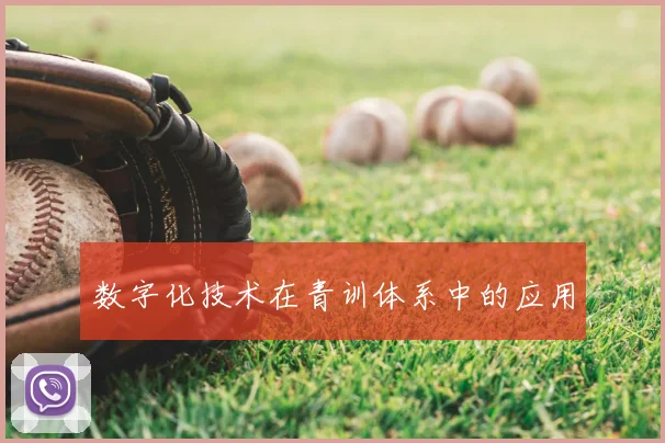 数字化技术在青训体系中的应用
