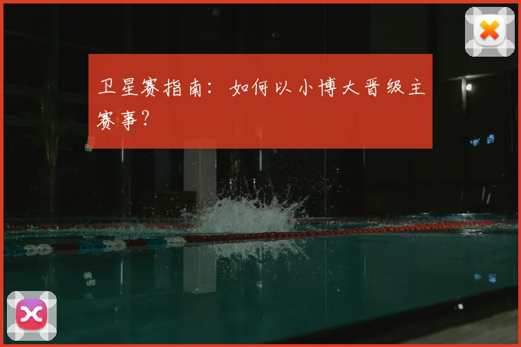 卫星赛指南：如何以小博大晋级主赛事？