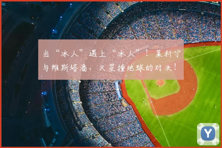 当“冰人”遇上“冰人”！莱科宁与维斯塔潘，火星撞地球的对决！_20260526074025