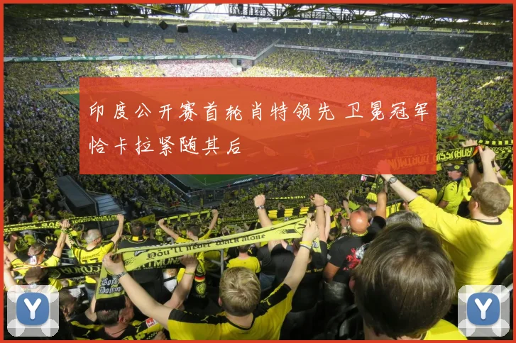 印度公开赛首轮肖特领先 卫冕冠军恰卡拉紧随其后