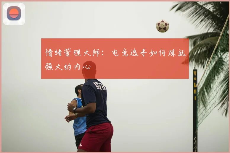 情绪管理大师：电竞选手如何炼就强大的内心