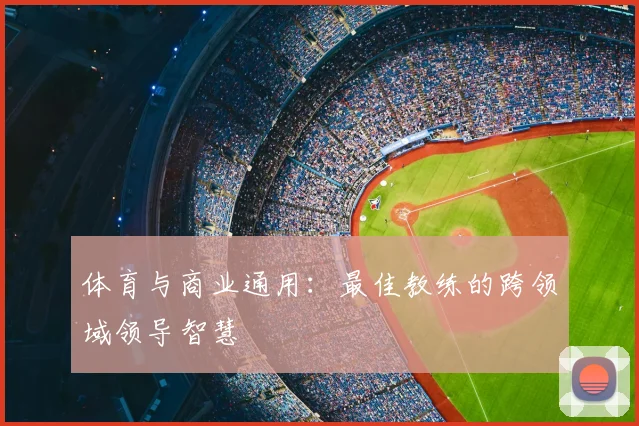 体育与商业通用：最佳教练的跨领域领导智慧
